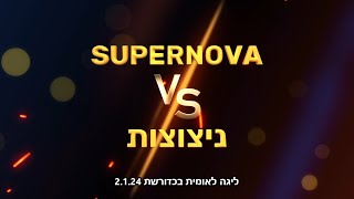 ליגה לאומית בכדורשת: סופרנובה נגד ניצוצות 2.1.24