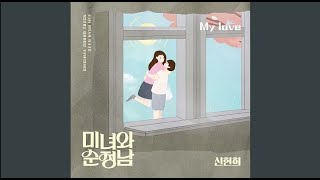 Seen Hyun Hee(신현희 (신현희와김루트)  – My love (Inst.) (Beauty and Mr  Romantic OST Part 10)