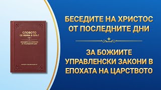 Словото Божие „За Божиите управленски закони в Епохата на царството“