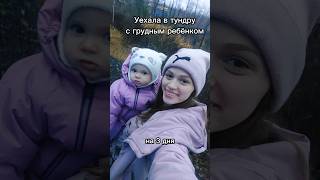 Уехала в тундру с грудным ребёнком!🫣 #молодаямама #vlog #декрет #обзор #shorts #рекомендации