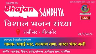 Live: विशाल भजन संध्या रासीसर | Sawai Bhatt | Master Bhanwar Ali | Puja Ramawat | कल्याण राणा |