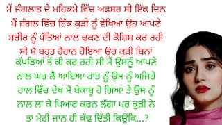 ਮੈ ਜੰਗਲਾਤ। ਸੱਚੀ ਕਹਾਣੀ!!||Suvichar|| An | Emotional Heart Touching