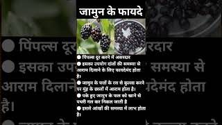 Java Plum/Benefits ||जामुन के फायदे || SHORT || #healthtips #hospital