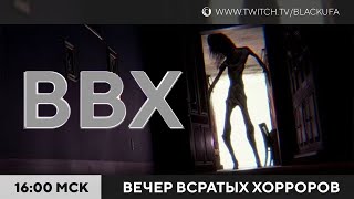 ВВХ - Вечер Всратых Хорроров! [04.10.24]