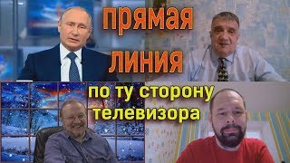 Басанец и Кунгуров смотрят "прямую линию" Путина 19 декабря 2019г.