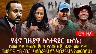 የፋኖ ጊዜያዊ አስተዳደር ውሳኔ!ከመርካቶ ቃጠሎ ጀርባ ያለው እጅ! ፋኖና መርካቶ!ብልጽግና “ጽ/ቤት ካልሰራችሁልኝ ሃብታችሁን እወርሳለሁ!”