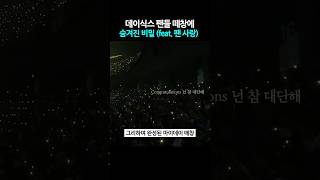 데이식스 팬들 떼창에 ’숨겨진 비밀‘