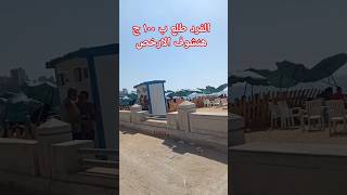 دخول الشاطىء ف الاسكندريه طلع ب ١٠٠ ج #viralvideo #viralshorts #trending