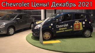 Chevrolet предновогодние цены Декабрь 2021