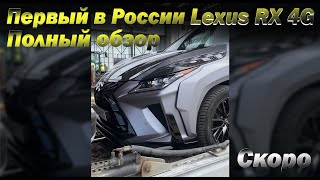 Эксклюзивный Lexus RX в обвесе Lexus GOEMON (анонс полного обзора на нашем канале) #shorts