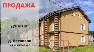 Купить дуплекс в Москве | Дуплекс | Видное | Потапово