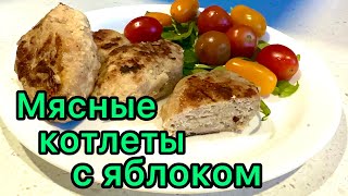 СОЧНЫЕ КОТЛЕТЫ С ЯБЛОКОМ 🟢 ВКУСНЫЕ ДОМАШНИЕ КОТЛЕТКИ