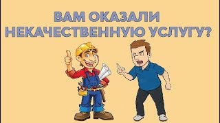 ВАМ ОКАЗАЛИ НЕКАЧЕСТВЕННУЮ УСЛУГУ?  (Архангельск)