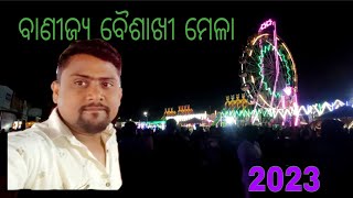 ବାଣୀଜ୍ୟ ବୈଶାଖୀ ମେଳା 🎡#odisha #odiavlog #dailyvlog #villagelife