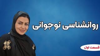 روان شناسی نوجوانی( قسمت اول )