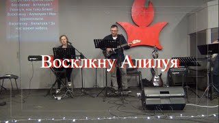 Воскликну Алилуя