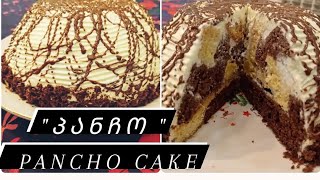 ტორტი "პანჩო" Pancho cake recipe ( English subtitles). #ტორტიპანჩო