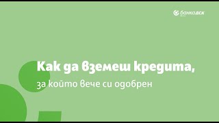 Как да вземеш своя предварително одобрен кредит?