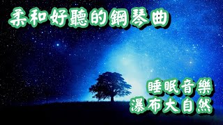 柔和好聽的鋼琴曲 睡眠音樂 瀑布大自然 快快入睡!! 【1小時】Sleeping Music, Insomnia