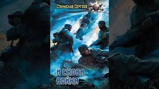 Аудиокнига "И снова война (Всегда война Книга 5) - Станислав Сергеев"