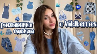 ☆распаковка одежды с #wildberries//#unpacking clothes