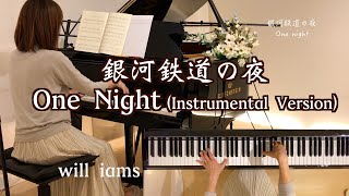 【One Night (Instrumental Version)〜銀河鉄道の夜  ピアノ】「The Night of the Milky Way Train」#will_iams