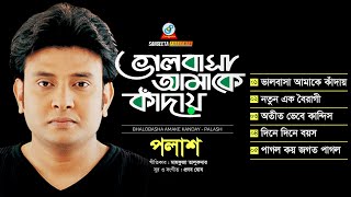 Palash | Bhalobasha Amake Kanday | ভালোবাসা আমাকে কাঁদায় | Full Audio Album | Sangeeta