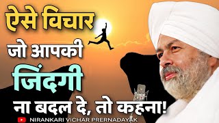 जीवन मंत्र / jivan ki Sikh / Nirankari vichar prernadayak / #nirankari #hindivichar #motivation