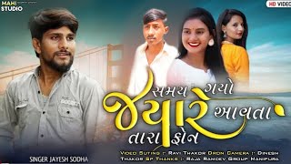 🕚 સમય ગયો જયારે આવતા તારા ફોન || Samay Gayo Jyare Aavta Tara Phone || Jayesh Sodha Gujrati Song 2023