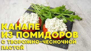 Закуска из помидоров с творожно-чесночной пастой