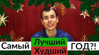 ПОДВОЖУ ИТОГИ ГОДА. Как спланировать следующий год чтобы он стал самым лучшим?