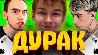 УГАРНОЕ ТРИО В ДУРАК ОНЛАЙН - DES0UT, STROGO, SKILLZ0R