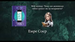 Міф досвіду. Чому ми засвоюємо хибні уроки і як це виправити? | Емре Соєр