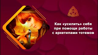 Архетипические ресурсы тотемов и личные границы