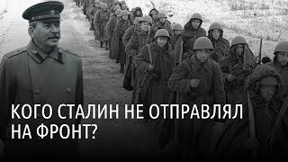 Кого Сталин не брал на фронт?