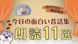 【睡眠朗読】ずっと聞きたくなる面白い昔話の読み聞かせ集【小説/オーディオブック/文学】