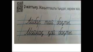 Ана тілі 1-сынып 72-сабақ. Бас әріптен басталып жазылатын сөздер