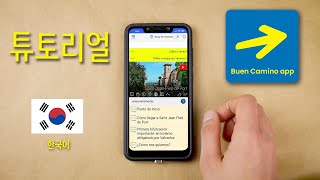 Buen Camino de Santiago 앱 튜토리얼