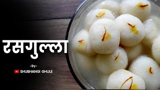 घरच्या घरी बनवा रसगुल्ले सोप्या पद्धतीने | Make Rasgulla at Home (संपूर्ण प्रक्रिया/Full Process)