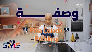 إليكم وصفة تحضير Pina Colada Pudding