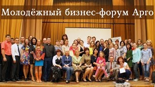 Молодёжный Бизнес-Форум АРГО, Санкт-Петербург