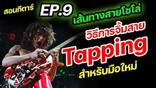 เส้นทางสายโซโล่ EP.9  "การจิ้มสายพื้นฐาน" Tapping สำหรับมือใหม่ #สอนเล่นกีตาร์