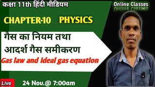 गैस का नियम तथा आदर्श गैस समीकरण, Class11 Ncert Physics #plsirchitrangi