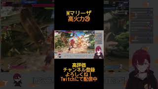 【スト６】Mマリーザ　ランクマ　配信まとめ㉙　#streetfighter6  #sf6　#shorts