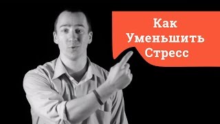 Как Уменьшить Стресс: Самодистанцирование