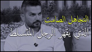 التجاهل الصامت اللي يقهر كبرياء الرجل المتسلط.طبقيه مرة واحدة و شوفي النتيجة☝️✅سعد الرفاعي