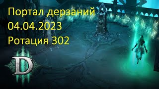 Диабло 3/Портал дерзаний 302 #диабло3 #gaming #28сезон #diablo3 #game