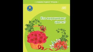 Кто выращивает цветы?