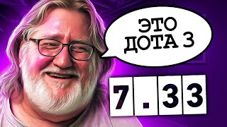 7.33 — ЛУЧШИЙ ПАТЧ В ИСТОРИИ ДОТЫ?