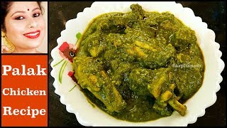 পালং চিকেন কারি || Palak Chicken Recipe || Chicken Saagwala || Arpita Nath